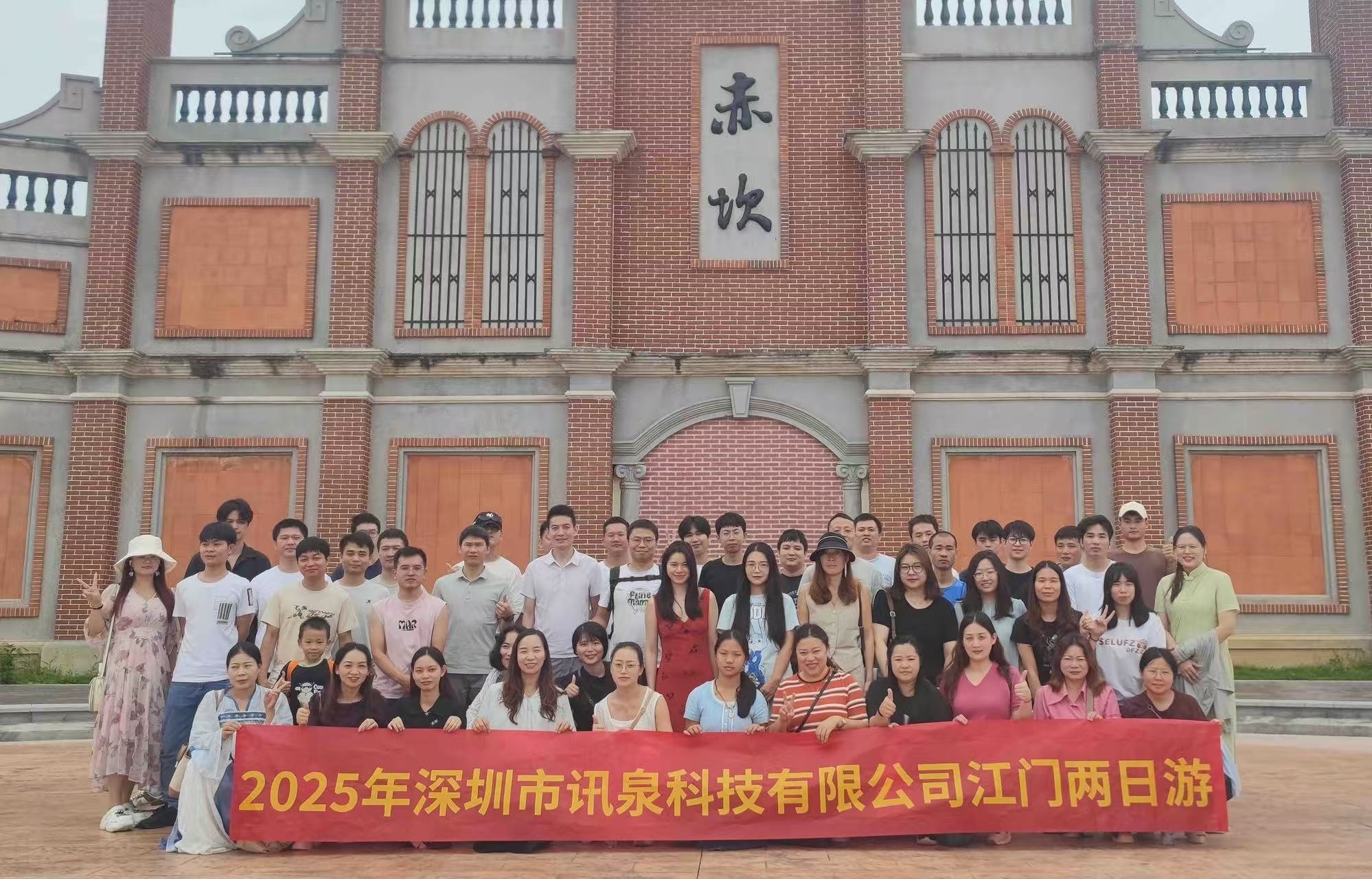 凝心聚力，趣享時(shí)光！深圳市訊泉科技有限公司----江門兩日游